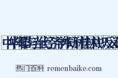 中华陶器与当代经济学术研讨桂林共识反义词是什么意思的图片